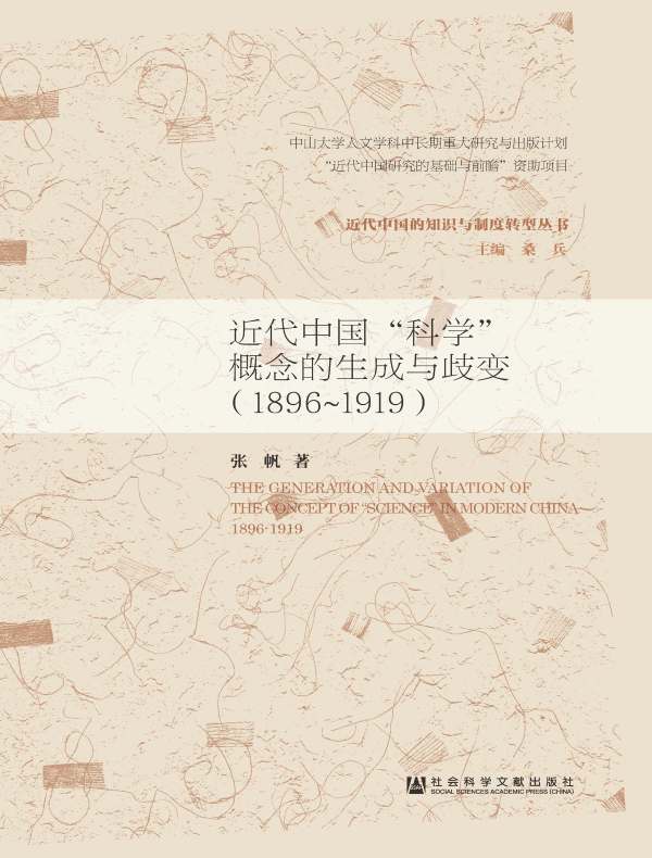 近代中国“科学”概念的生成与歧变（1896～1919）