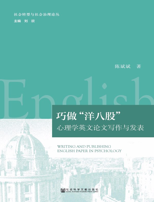 巧做“洋八股”：心理学英文论文写作与发表（社会转型与社会治理论丛）