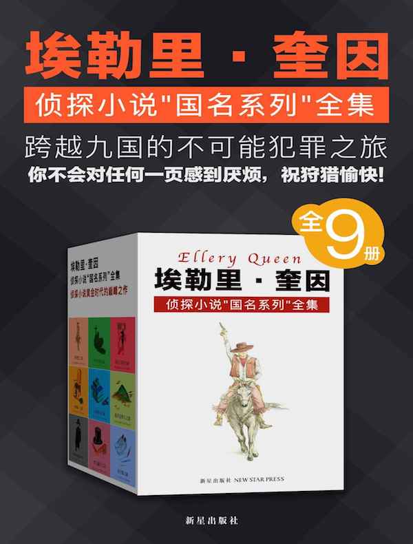 埃勒里·奎因侦探小说「国名系列」全集（全9册）