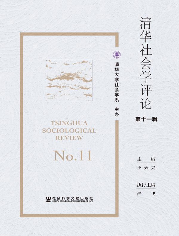 清华社会学评论（第十一辑）