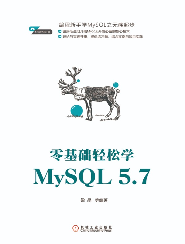 零基础轻松学MySQL 5.7