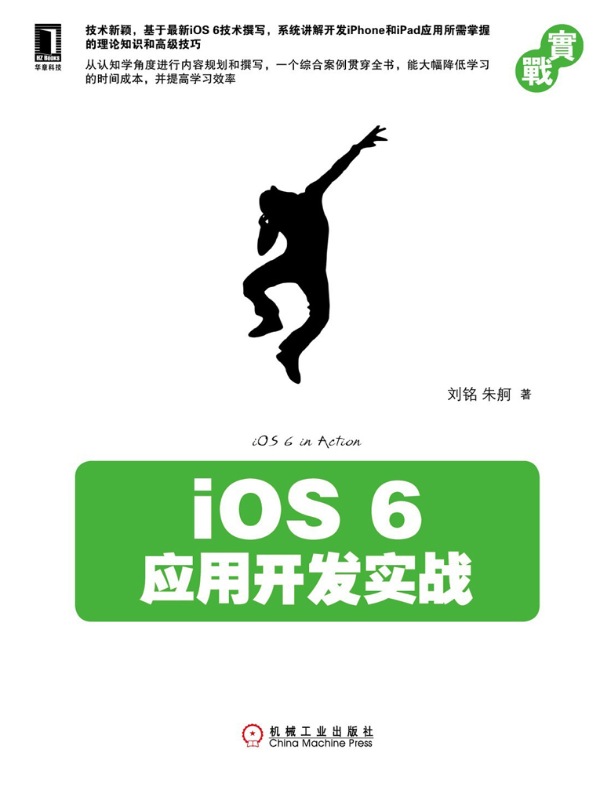 iOS 6应用开发实战