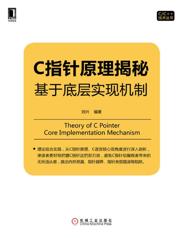 C指针原理揭秘:基于底层实现机制