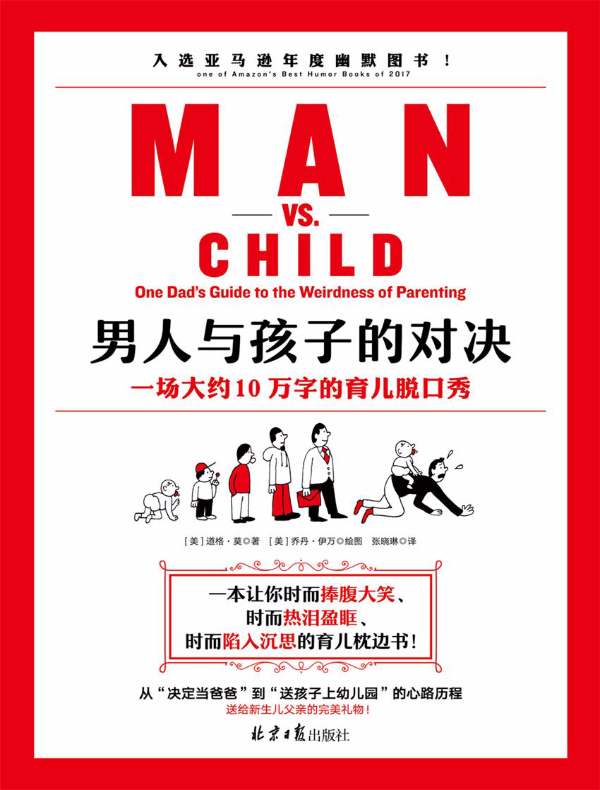 男人与孩子的对决
