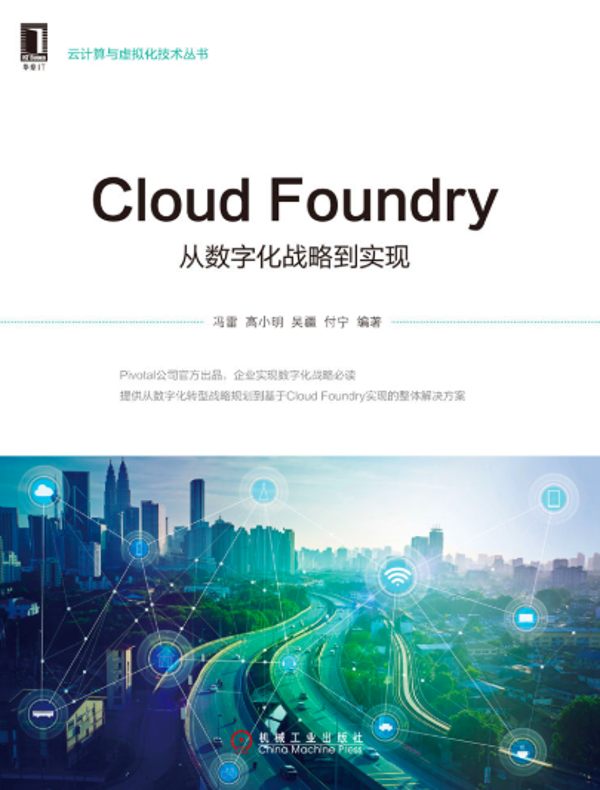 Cloud Foundry：从数字化战略到实现