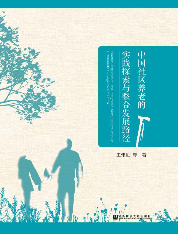 中国社区养老的实践探索与整合发展路径