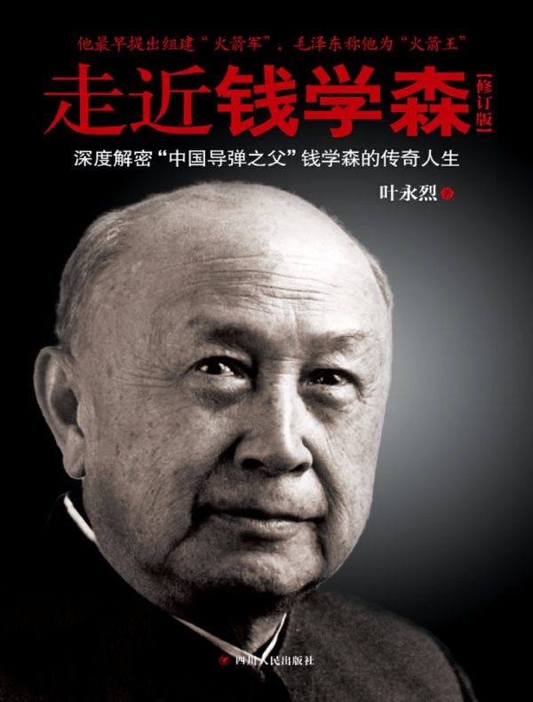 走近钱学森(修订版)