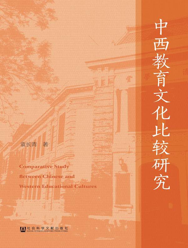 中西教育文化比较研究