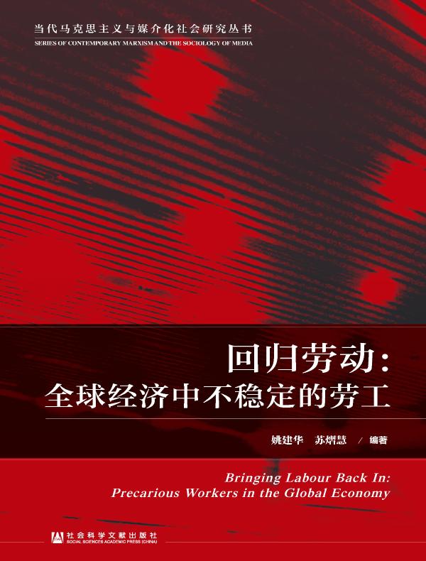 回归劳动：全球经济中不稳定的劳工