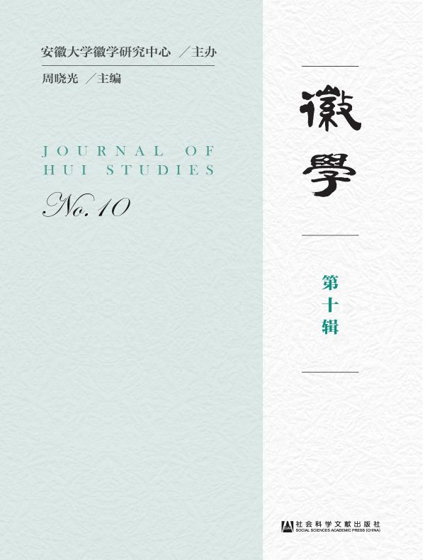 徽学（第十辑）