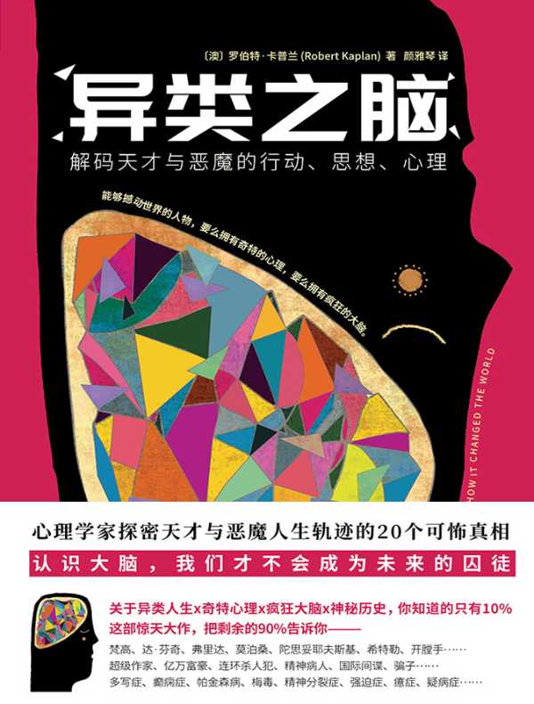 异类之脑:解码天才与恶魔的行动、思想、心理