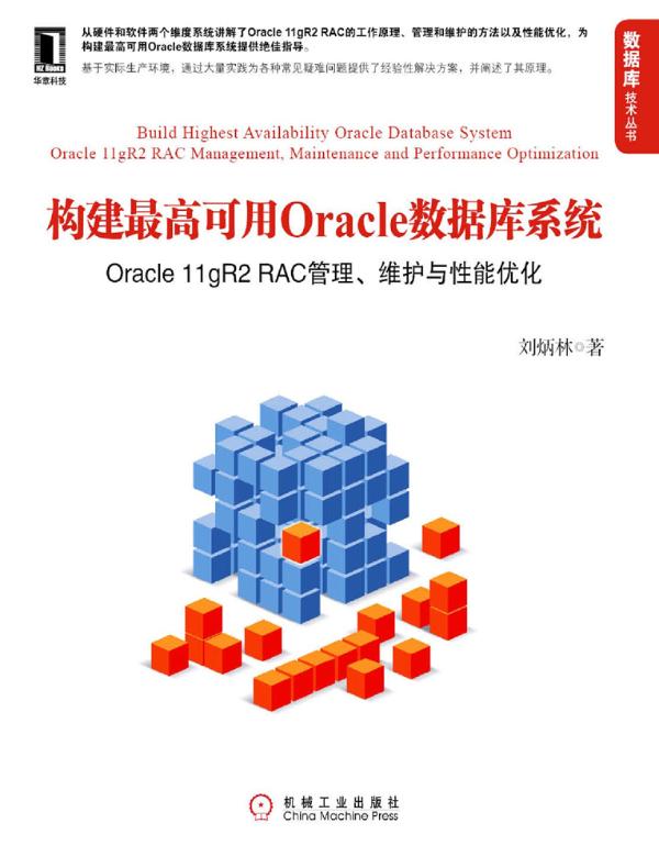 构建最高可用Oracle数据库系统：Oracle 11gR2 RAC管理、维护与性能优化