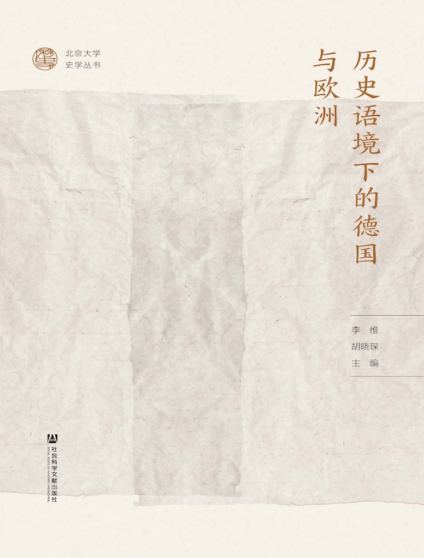 历史语境下的德国与欧洲（北京大学史学丛书）