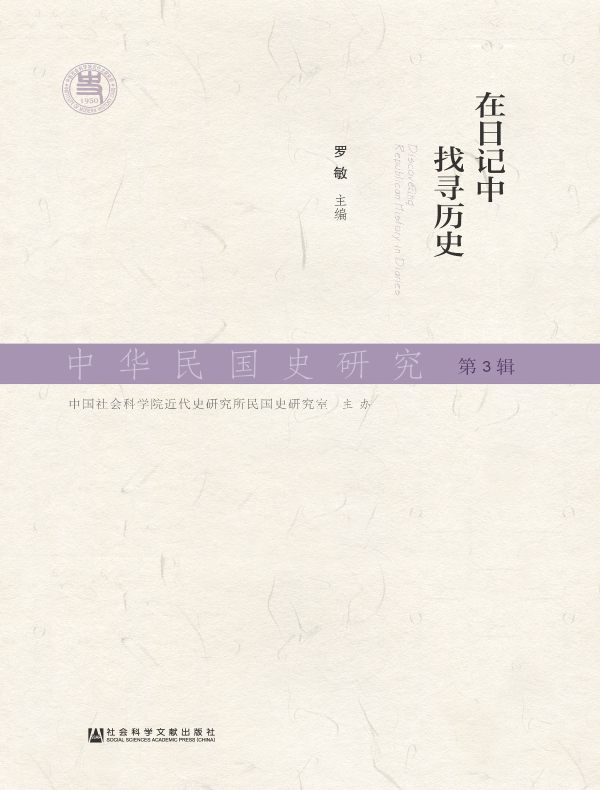 中华民国史研究（第3辑）：在日记中找寻历史