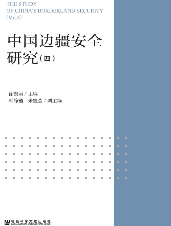 中国边疆安全研究(四)