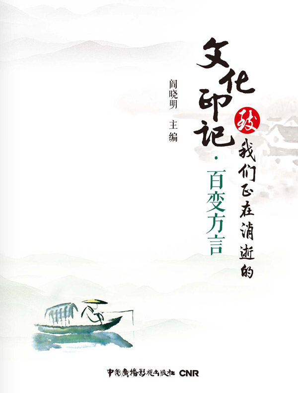 致我们正在消逝的文化印记·百变方言