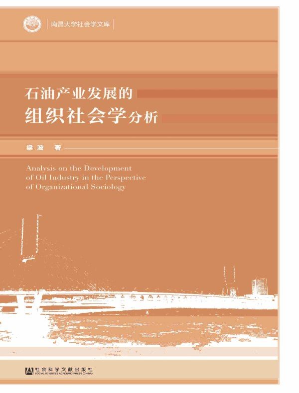 石油产业发展的组织社会学分析（南昌大学社会学文库）