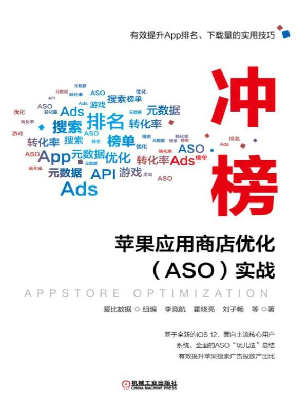 冲榜！苹果应用商店优化（ASO）实战