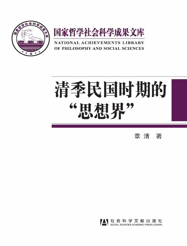 清季民国时期的“思想界”(全二册)