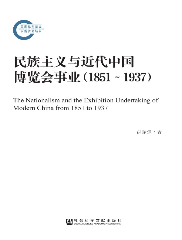 民族主义与近代中国博览会事业（1851～1937）（国家社科基金后期资助项目）