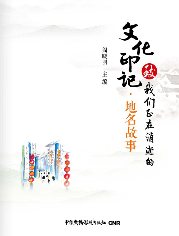 致我们正在消逝的文化印记·地名故事