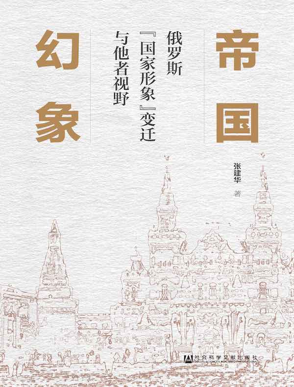 帝国幻象:俄罗斯“国家形象”变迁与他者视野