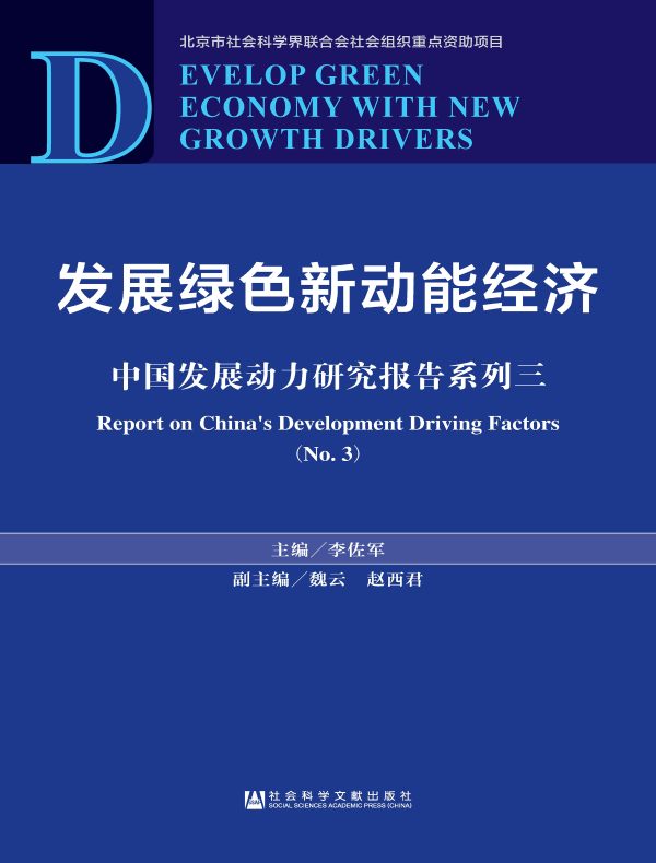 发展绿色新动能经济:中国发展动力研究报告系列三