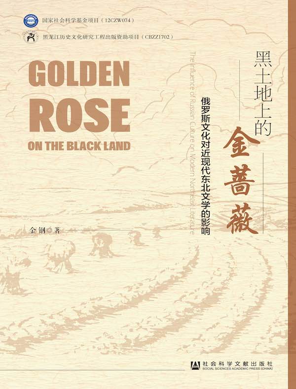 黑土地上的金蔷薇：俄罗斯文化对近现代东北文学的影响