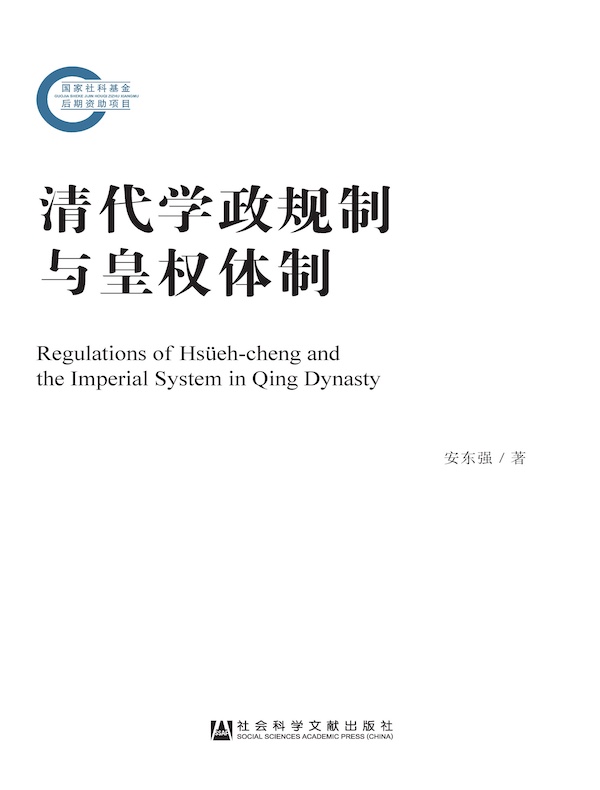 清代学政规制与皇权体制