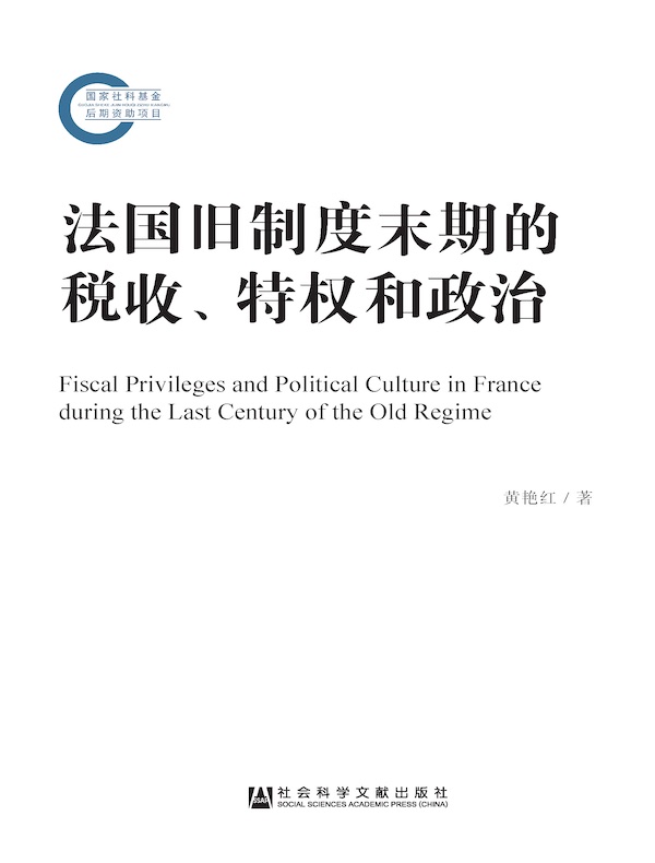 法国旧制度末期的税收、特权和政治