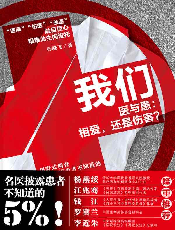 我们·医与患:相爱,还是伤害?