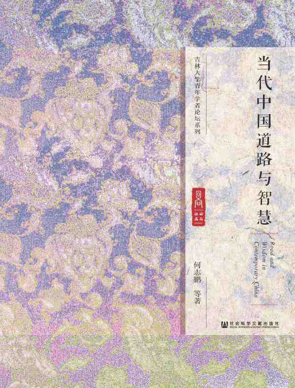 当代中国道路与智慧