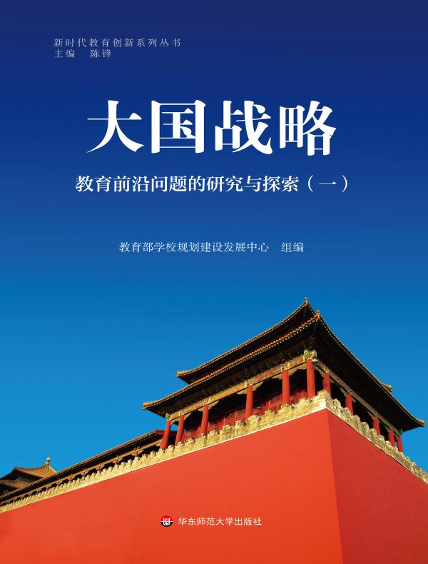 大国战略:教育前沿问题的研究与探索(一)