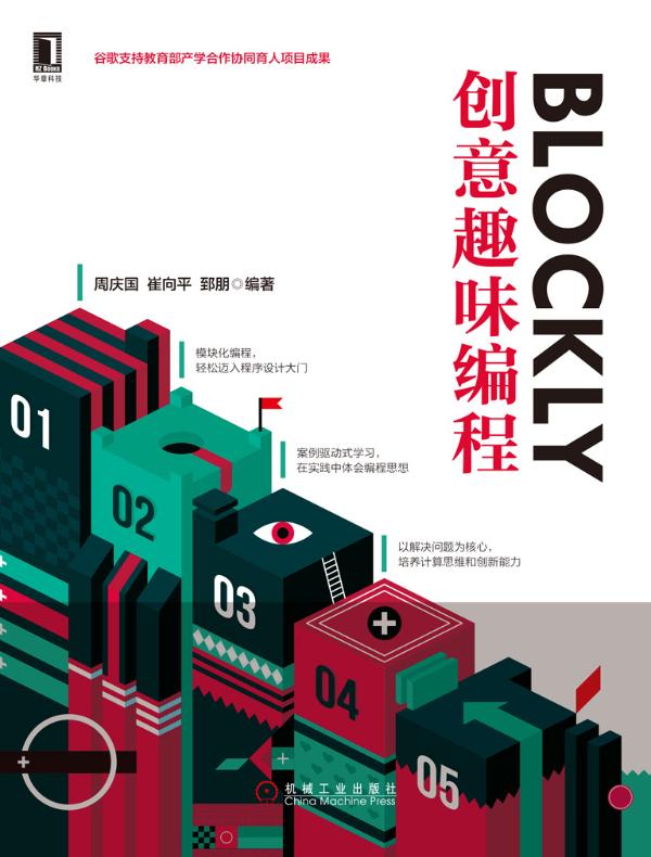 Blockly创意趣味编程