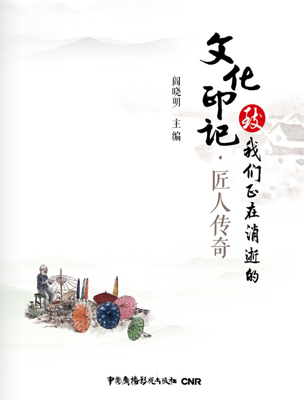 致我们正在消逝的文化印记·匠人传奇