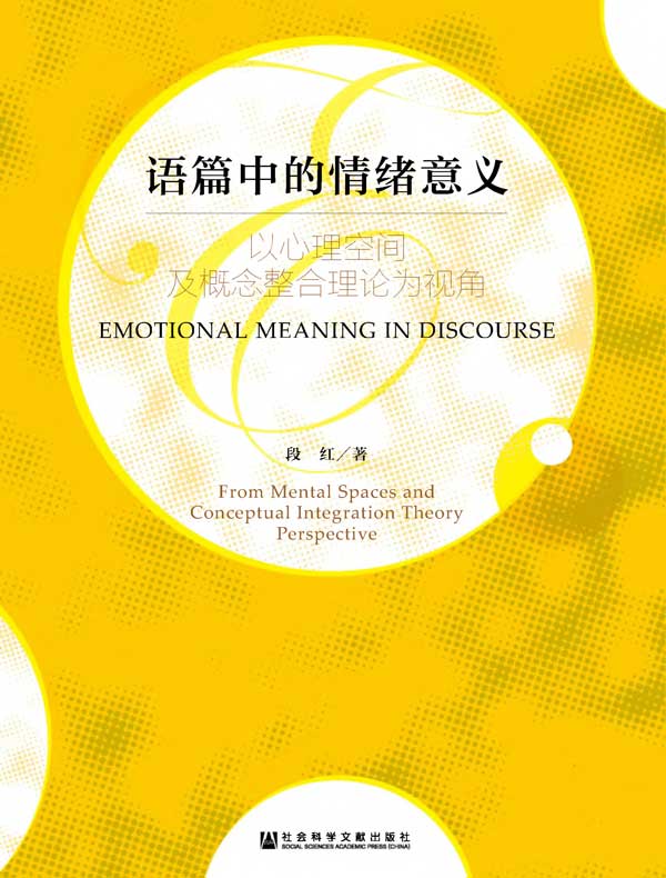 语篇中的情绪意义：以心理空间及概念整合理论为视角