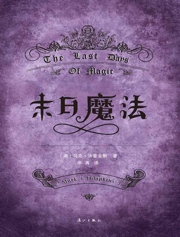末日魔法