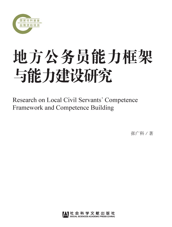 地方公务员能力框架与能力建设研究（国家社科基金后期资助项目）