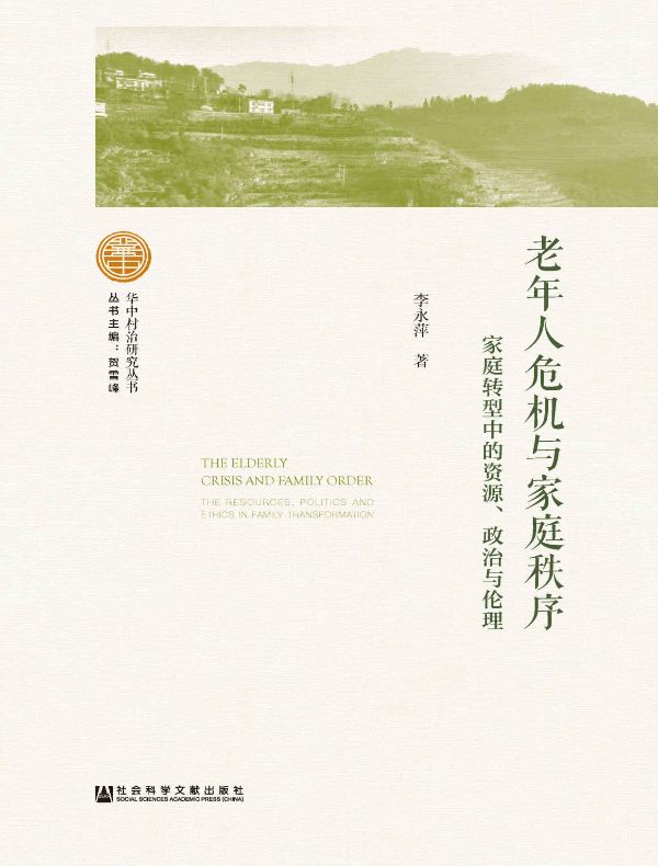 老年人危机与家庭秩序：家庭转型中的资源、政治与伦理