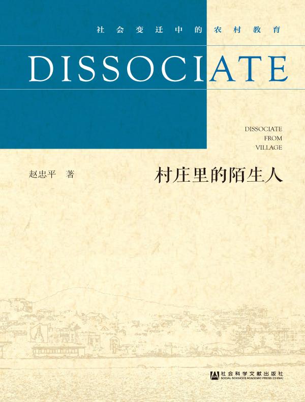 村庄里的陌生人（社会变迁中的农村教育）