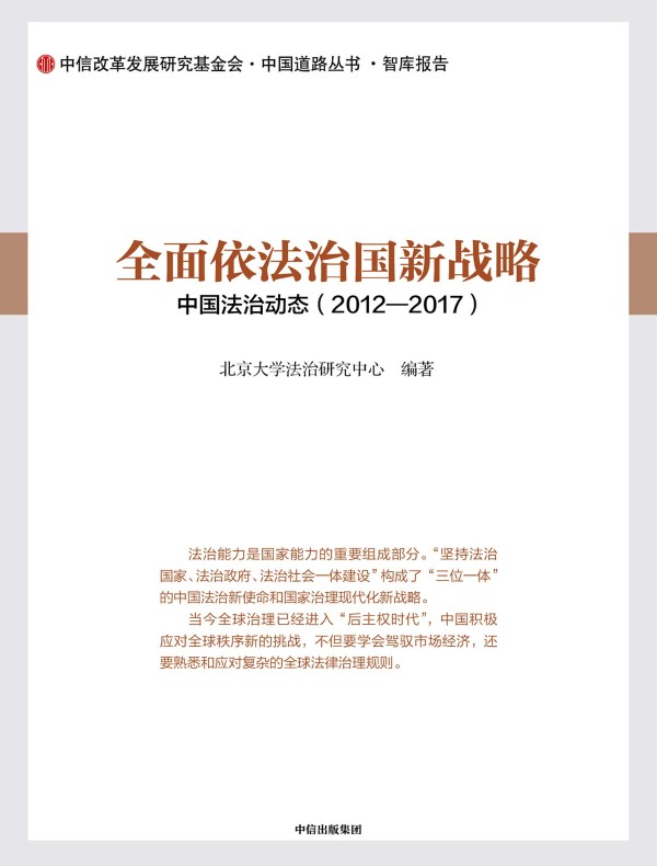 全面依法治国新战略：中国法治动态（2012—2017）