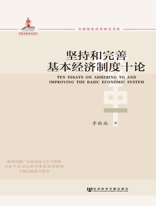 坚持和完善基本经济制度十论