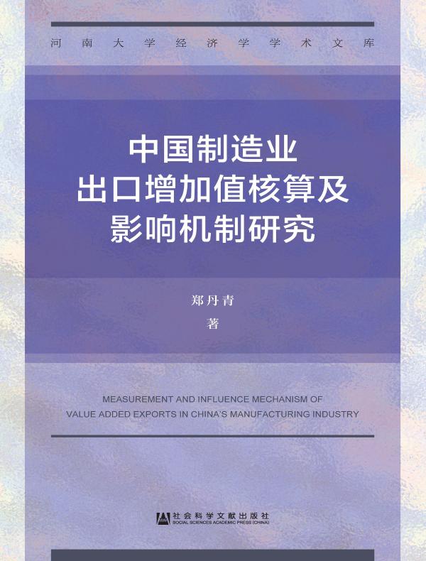 中国制造业出口增加值核算及影响机制研究（河南大学经济学学术文库）