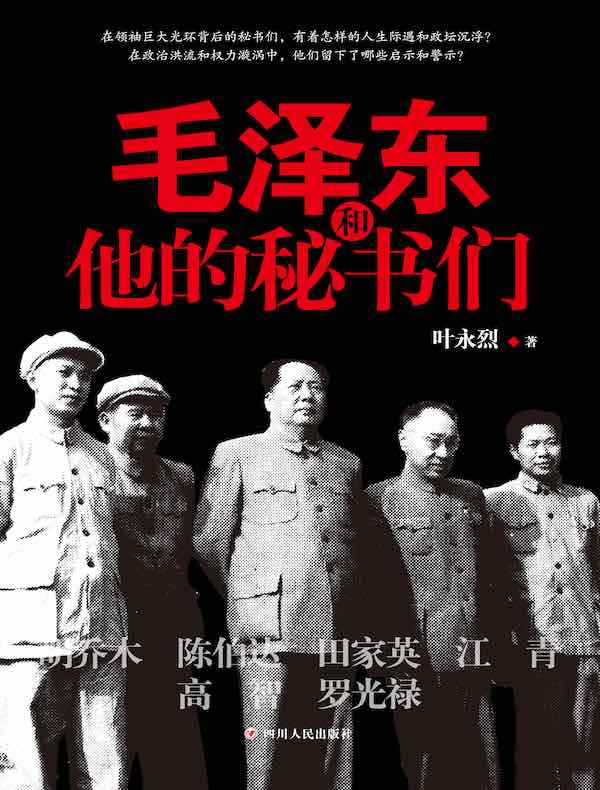 毛泽东和他的秘书们