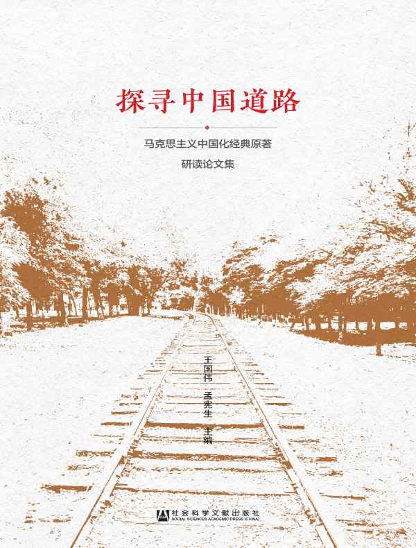 探寻中国道路：马克思主义中国化经典原著研读论文集