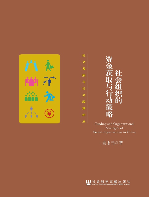 社会组织的资金获取与行动策略（社会发展与社会政策论丛）