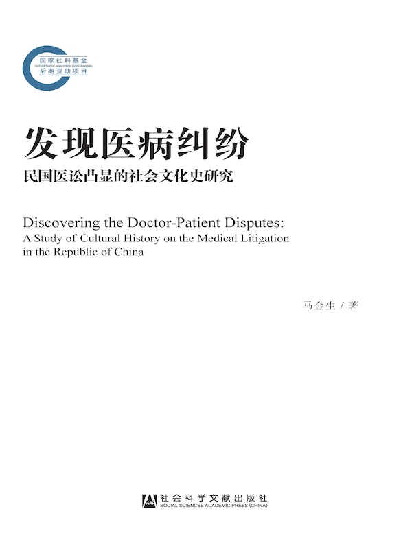 发现医病纠纷:民国医讼凸显的社会文化史研究