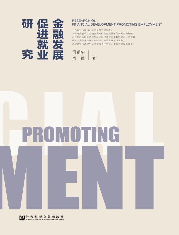 金融发展促进就业研究