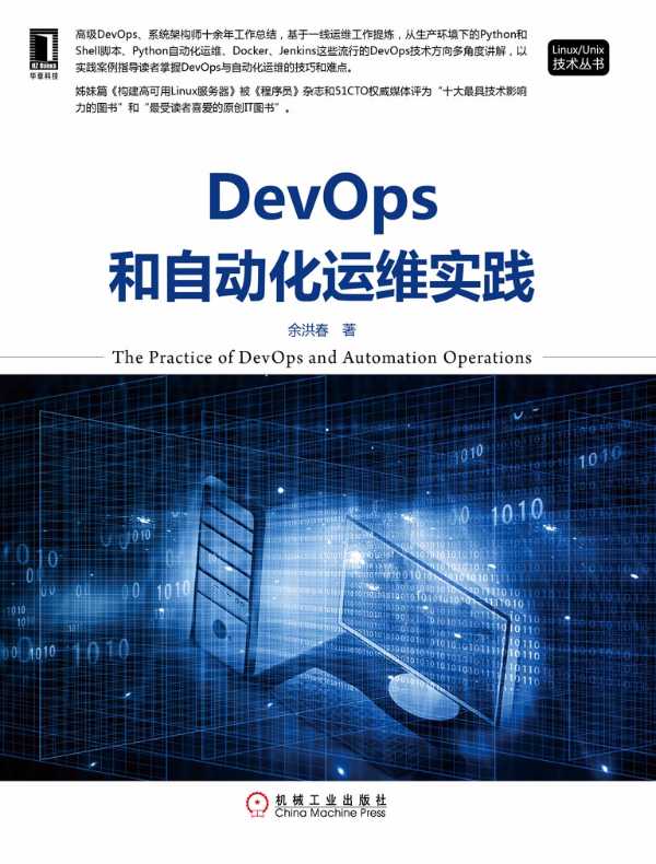 DevOps和自动化运维实践