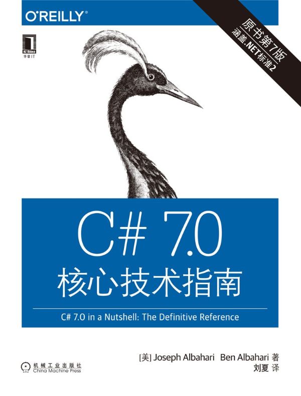 C# 7.0核心技术指南(原书第7版)